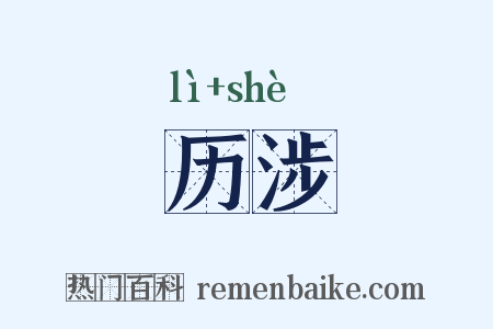 历涉是什么意思的图片